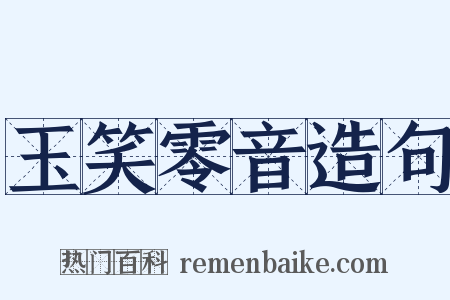 玉笑零音造句是什么意思的图片